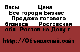 Весы  AKAI › Цена ­ 1 000 - Все города Бизнес » Продажа готового бизнеса   . Ростовская обл.,Ростов-на-Дону г.